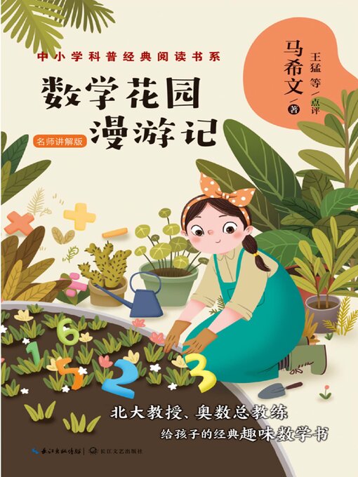 Cover image for 数学花园漫游记